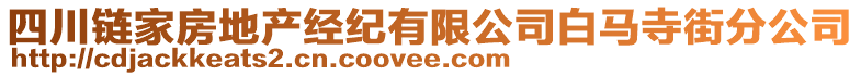 四川鏈家房地產(chǎn)經(jīng)紀(jì)有限公司白馬寺街分公司