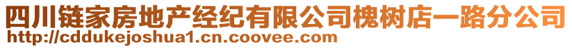 四川鏈家房地產(chǎn)經(jīng)紀(jì)有限公司槐樹店一路分公司