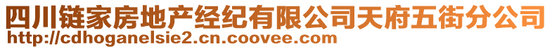 四川鏈家房地產(chǎn)經(jīng)紀(jì)有限公司天府五街分公司