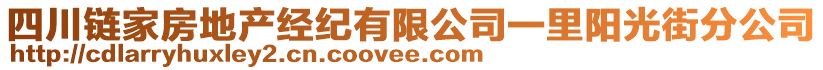 四川鏈家房地產(chǎn)經(jīng)紀有限公司一里陽光街分公司