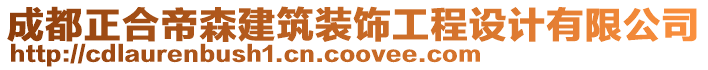 成都正合帝森建筑裝飾工程設(shè)計(jì)有限公司