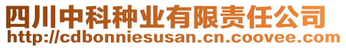 四川中科種業有限責任公司