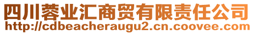 四川蓉業(yè)匯商貿(mào)有限責(zé)任公司