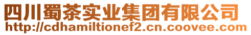 四川蜀茶實業集團有限公司