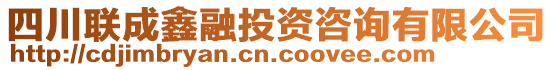 四川聯(lián)成鑫融投資咨詢有限公司