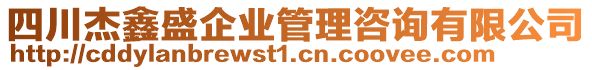 四川杰鑫盛企業(yè)管理咨詢有限公司