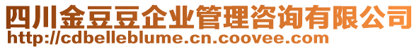 四川金豆豆企業(yè)管理咨詢有限公司