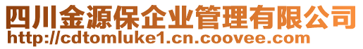 四川金源保企業(yè)管理有限公司