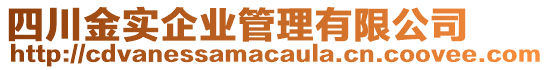 四川金實企業(yè)管理有限公司