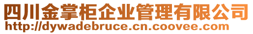 四川金掌柜企業(yè)管理有限公司