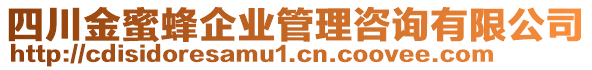 四川金蜜蜂企業(yè)管理咨詢有限公司