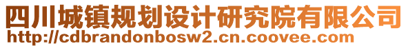 四川城鎮(zhèn)規(guī)劃設計研究院有限公司