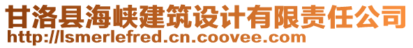 甘洛縣海峽建筑設計有限責任公司