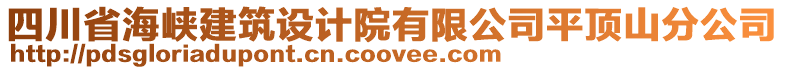 四川省海峽建筑設(shè)計(jì)院有限公司平頂山分公司