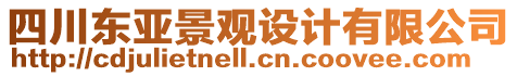 四川東亞景觀設(shè)計(jì)有限公司