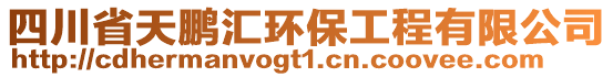 四川省天鵬匯環(huán)保工程有限公司