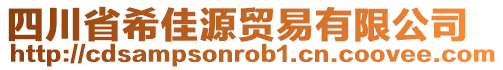 四川省希佳源貿易有限公司