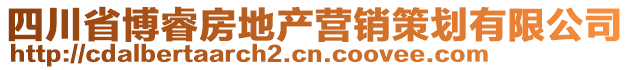 四川省博睿房地產(chǎn)營(yíng)銷策劃有限公司