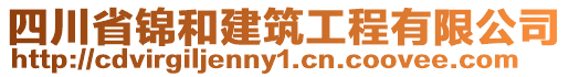 四川省錦和建筑工程有限公司