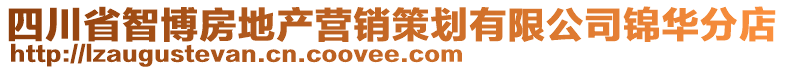 四川省智博房地產營銷策劃有限公司錦華分店