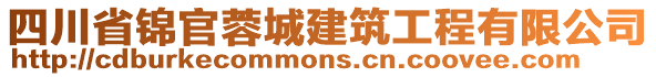 四川省錦官蓉城建筑工程有限公司
