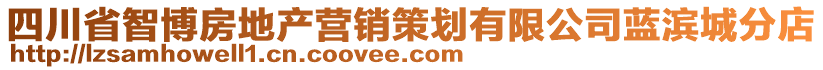 四川省智博房地產(chǎn)營(yíng)銷策劃有限公司藍(lán)濱城分店