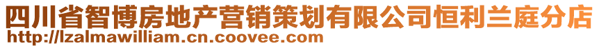 四川省智博房地產(chǎn)營(yíng)銷(xiāo)策劃有限公司恒利蘭庭分店