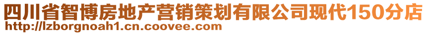 四川省智博房地產(chǎn)營(yíng)銷(xiāo)策劃有限公司現(xiàn)代150分店