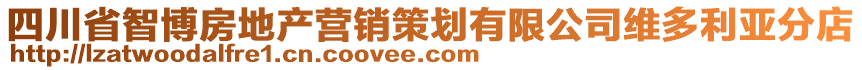 四川省智博房地產(chǎn)營銷策劃有限公司維多利亞分店