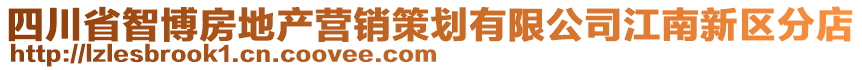 四川省智博房地產(chǎn)營(yíng)銷(xiāo)策劃有限公司江南新區(qū)分店