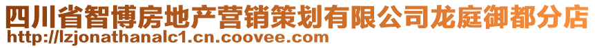 四川省智博房地產(chǎn)營(yíng)銷策劃有限公司龍庭御都分店