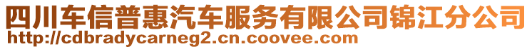 四川車信普惠汽車服務有限公司錦江分公司