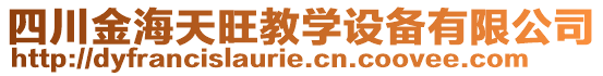 四川金海天旺教學(xué)設(shè)備有限公司