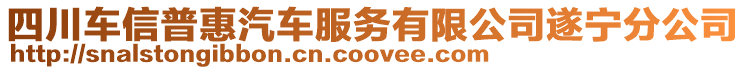 四川車信普惠汽車服務(wù)有限公司遂寧分公司