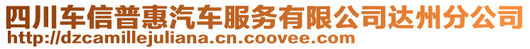 四川車信普惠汽車服務有限公司達州分公司