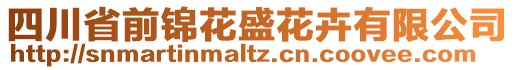 四川省前錦花盛花卉有限公司