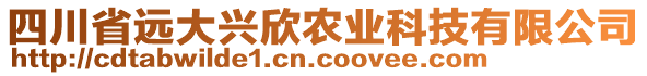 四川省遠大興欣農(nóng)業(yè)科技有限公司