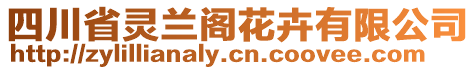 四川省靈蘭閣花卉有限公司