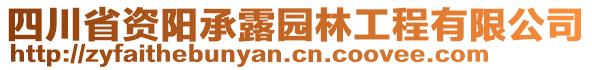 四川省資陽承露園林工程有限公司