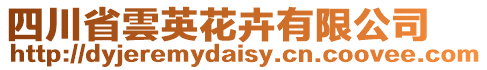 四川省雲英花卉有限公司