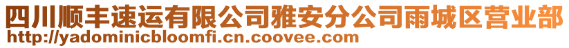 四川順豐速運有限公司雅安分公司雨城區(qū)營業(yè)部