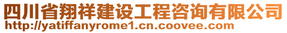 四川省翔祥建設(shè)工程咨詢有限公司