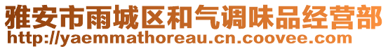 雅安市雨城區(qū)和氣調味品經(jīng)營部