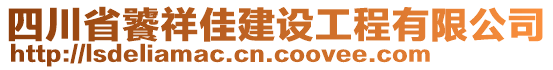 四川省饕祥佳建設(shè)工程有限公司