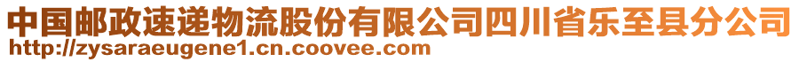 中國郵政速遞物流股份有限公司四川省樂至縣分公司