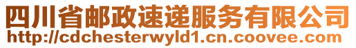 四川省郵政速遞服務(wù)有限公司