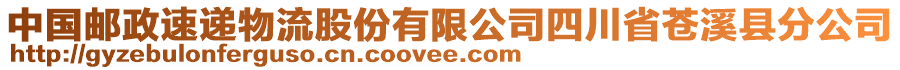 中國(guó)郵政速遞物流股份有限公司四川省蒼溪縣分公司