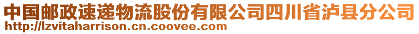 中國郵政速遞物流股份有限公司四川省瀘縣分公司