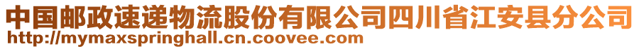 中國郵政速遞物流股份有限公司四川省江安縣分公司