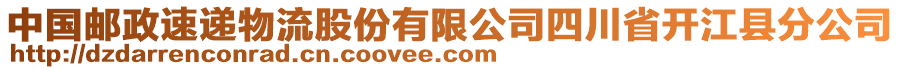 中國(guó)郵政速遞物流股份有限公司四川省開江縣分公司